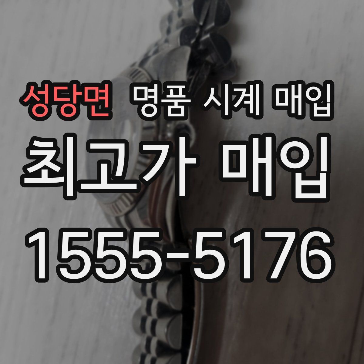 성당면 명품 시계 매입
