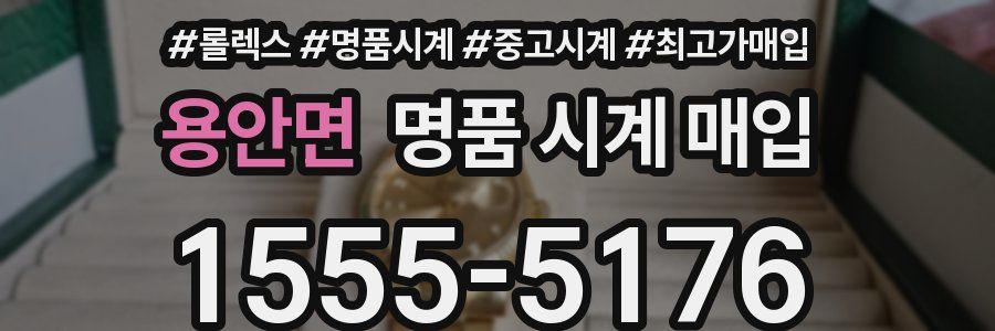 용안면 명품 시계 매입