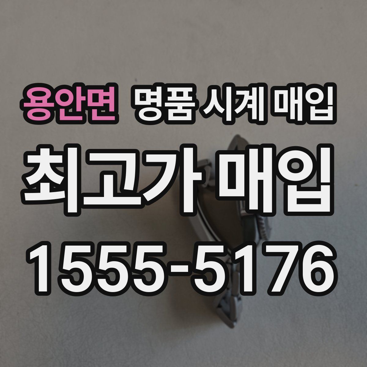 용안면 명품 시계 매입