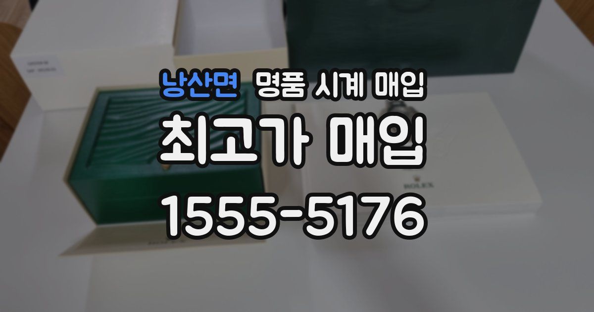 낭산면 명품 시계 매입