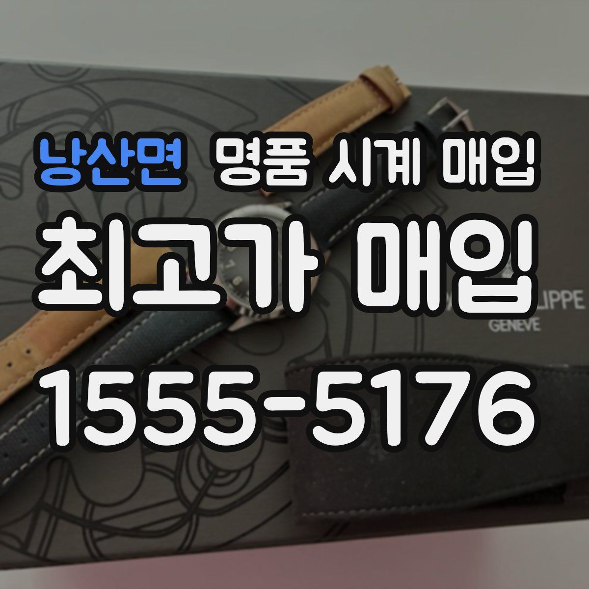낭산면 명품 시계 매입