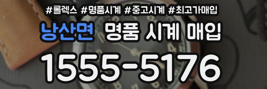 낭산면 명품 시계 매입