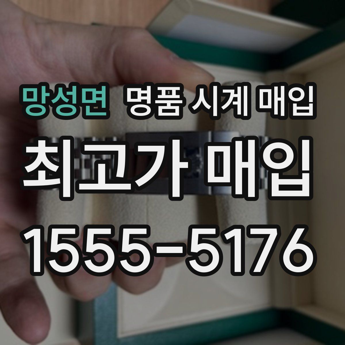 망성면 명품 시계 매입