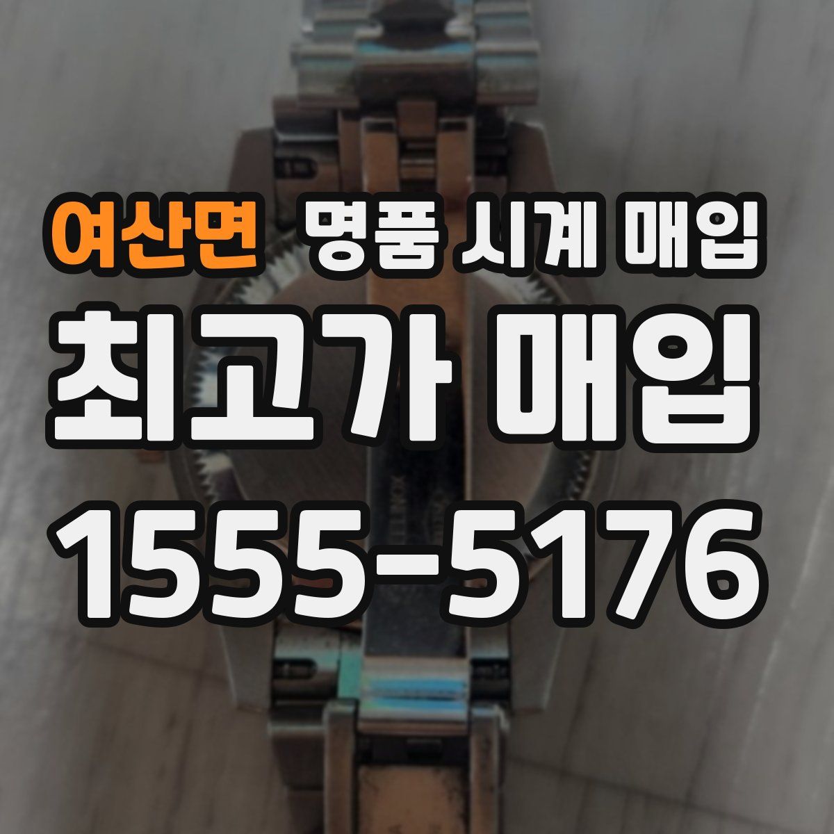 여산면 명품 시계 매입