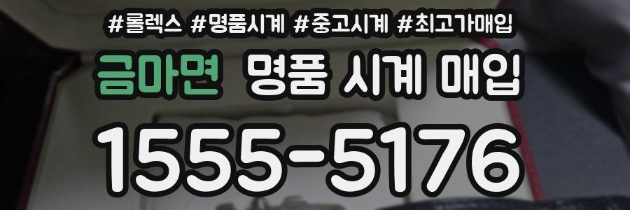 금마면 명품 시계 매입