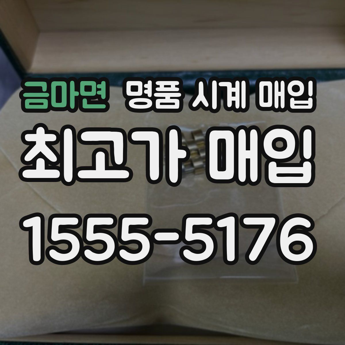 금마면 명품 시계 매입