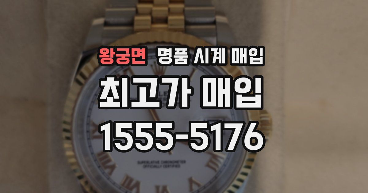 왕궁면 명품 시계 매입
