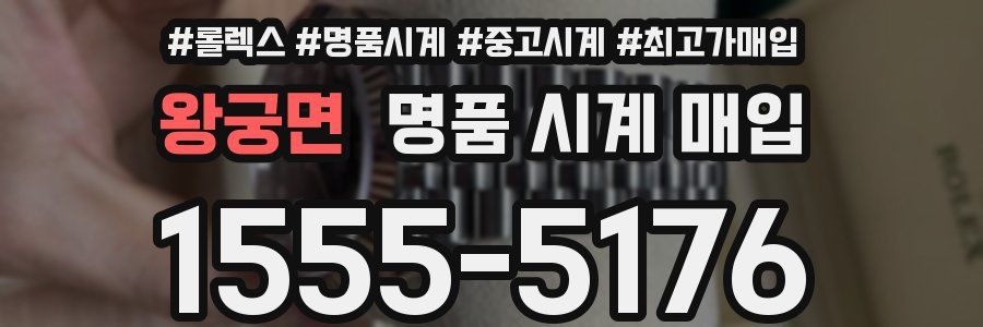 왕궁면 명품 시계 매입