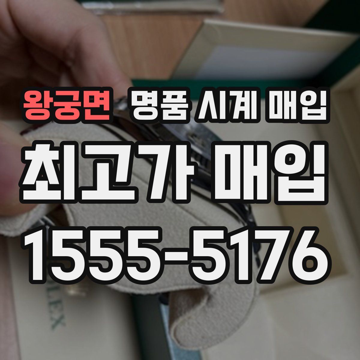 왕궁면 명품 시계 매입