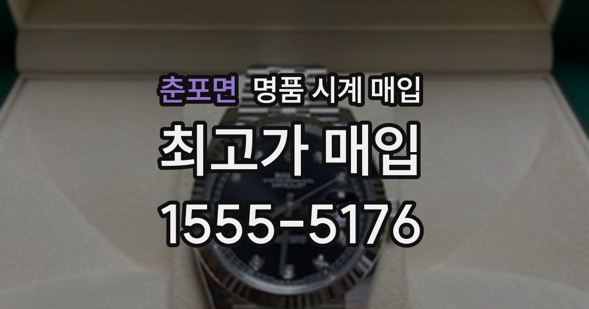 춘포면 명품 시계 매입