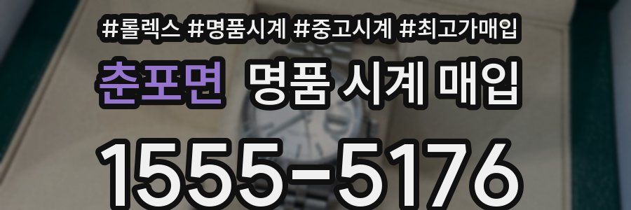 춘포면 명품 시계 매입