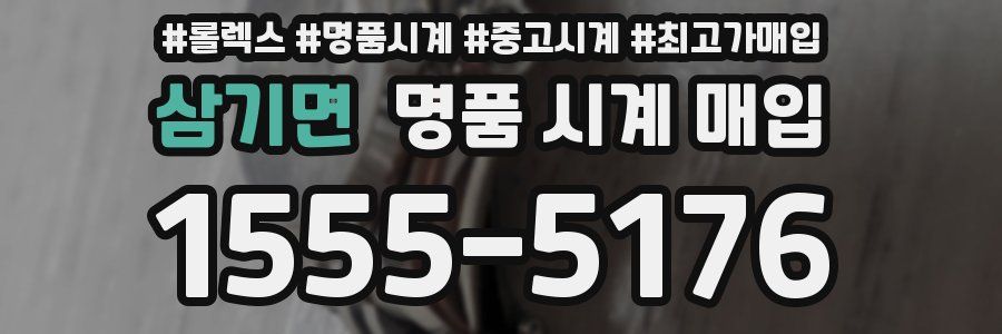 삼기면 명품 시계 매입