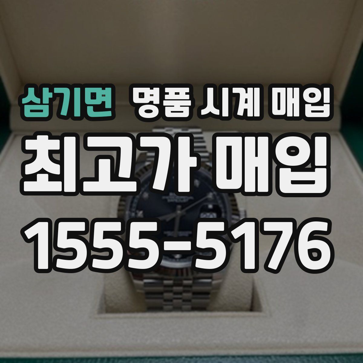 삼기면 명품 시계 매입