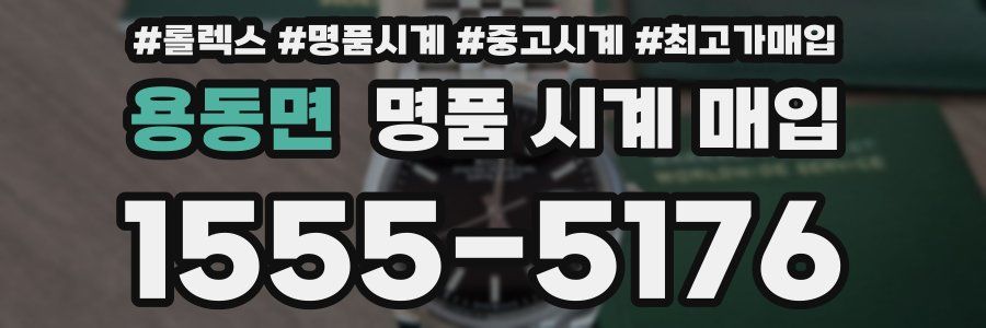 용동면 명품 시계 매입