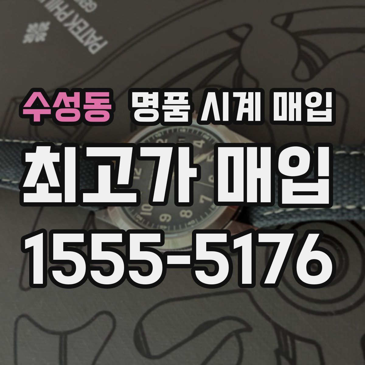 수성동 명품 시계 매입