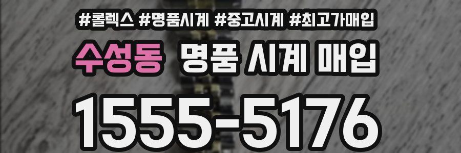 수성동 명품 시계 매입