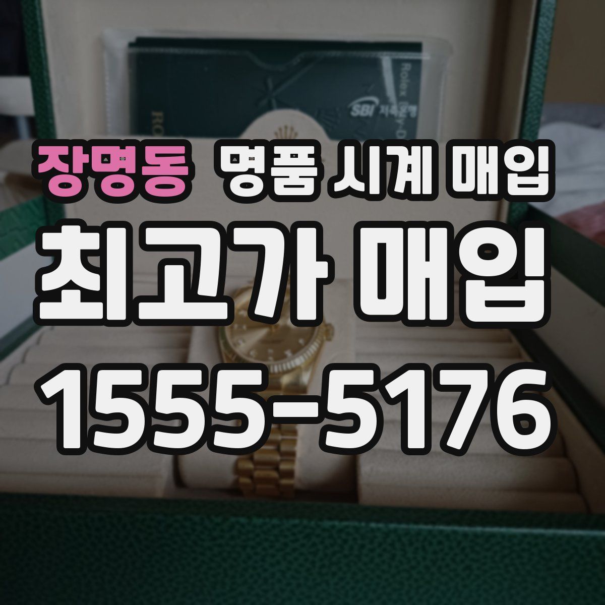 장명동 명품 시계 매입