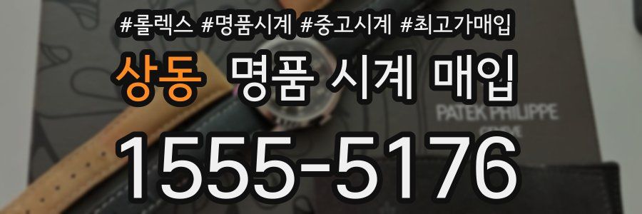 상동 명품 시계 매입