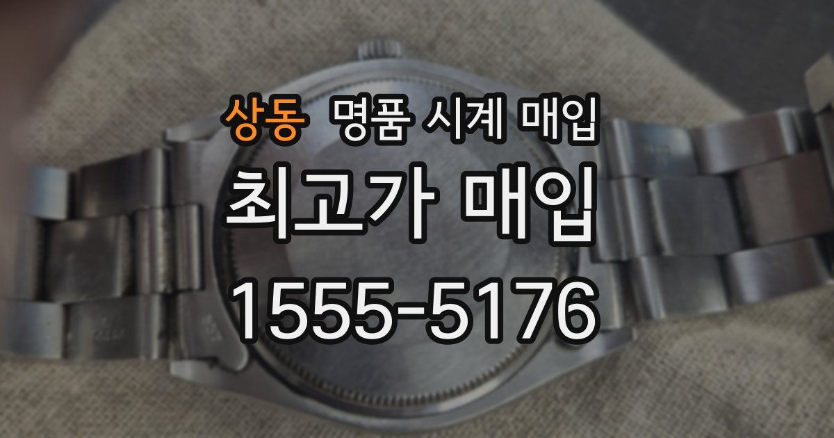 상동 명품 시계 매입