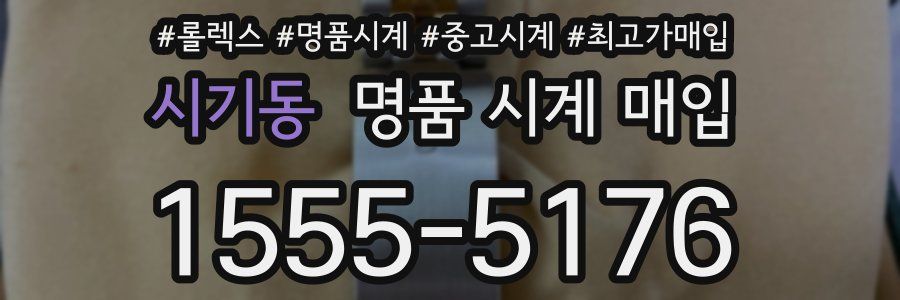 시기동 명품 시계 매입