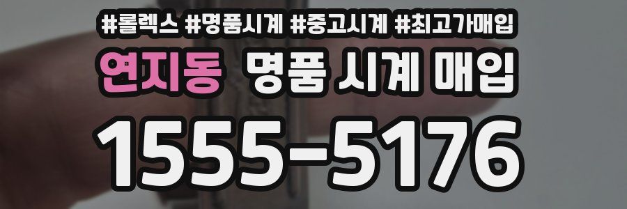 연지동 명품 시계 매입