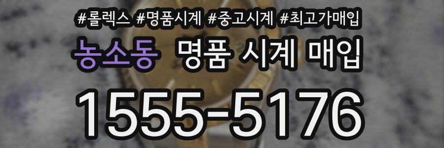 농소동 명품 시계 매입