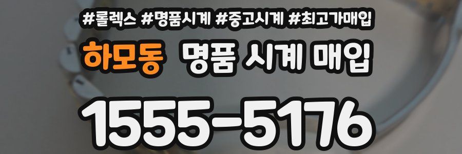하모동 명품 시계 매입