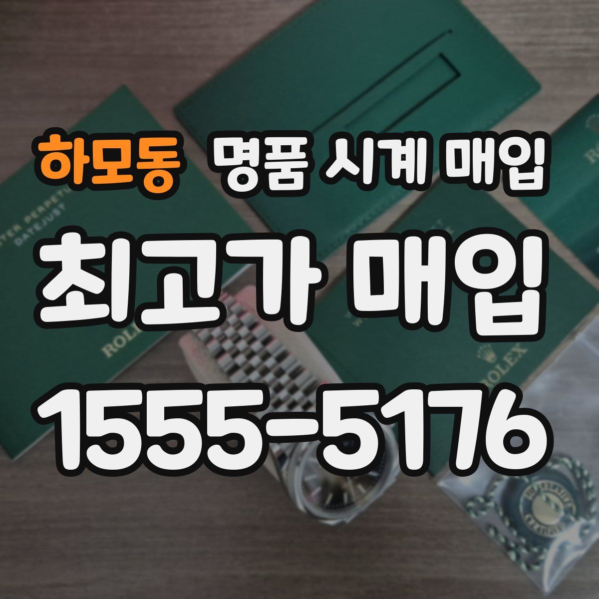 하모동 명품 시계 매입