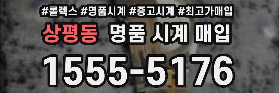 상평동 명품 시계 매입