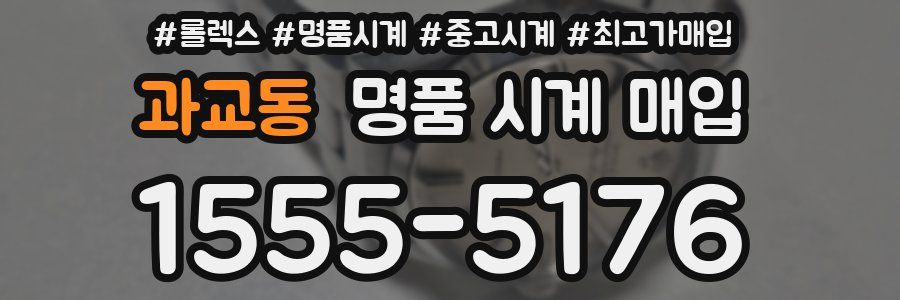 과교동 명품 시계 매입