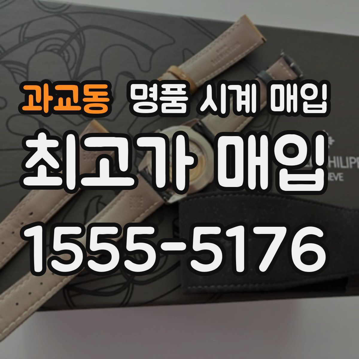 과교동 명품 시계 매입