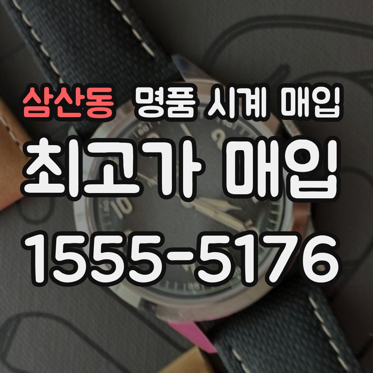 삼산동 명품 시계 매입