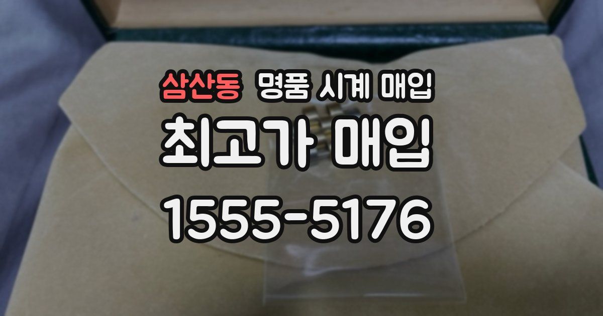 삼산동 명품 시계 매입