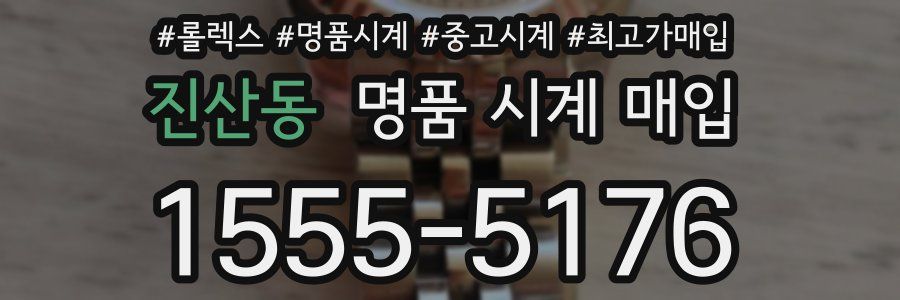 진산동 명품 시계 매입