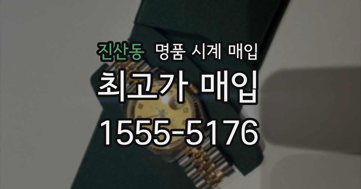 진산동 명품 시계 매입