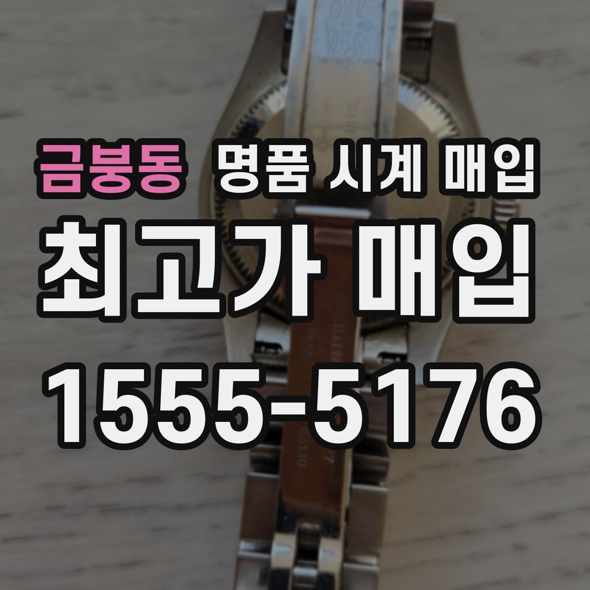 금붕동 명품 시계 매입