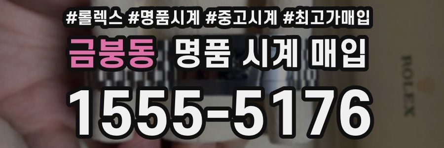 금붕동 명품 시계 매입
