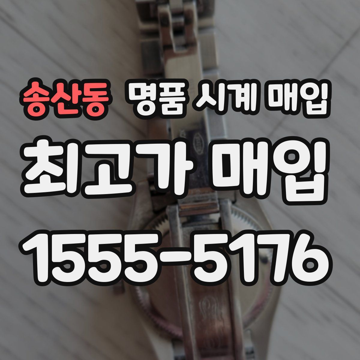 송산동 명품 시계 매입