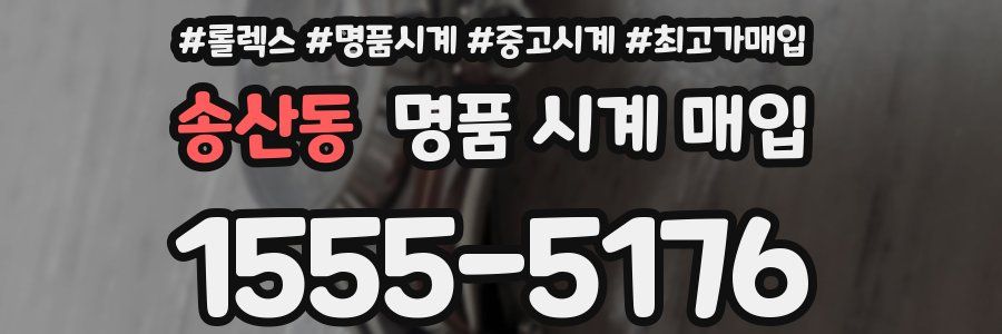 송산동 명품 시계 매입