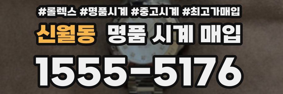 신월동 명품 시계 매입