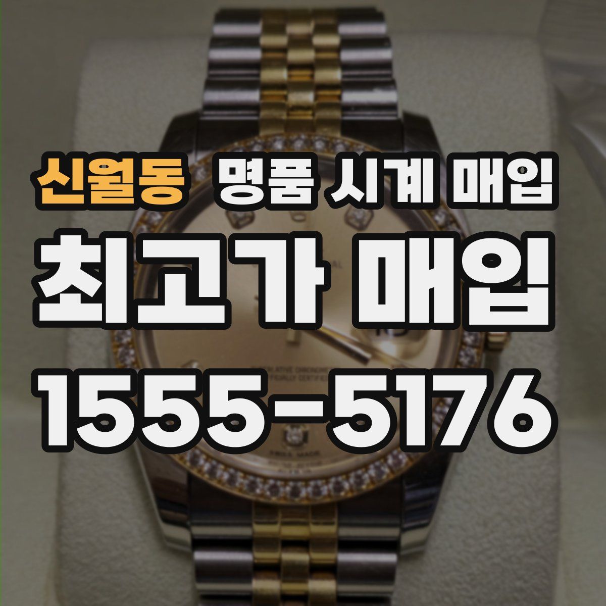 신월동 명품 시계 매입