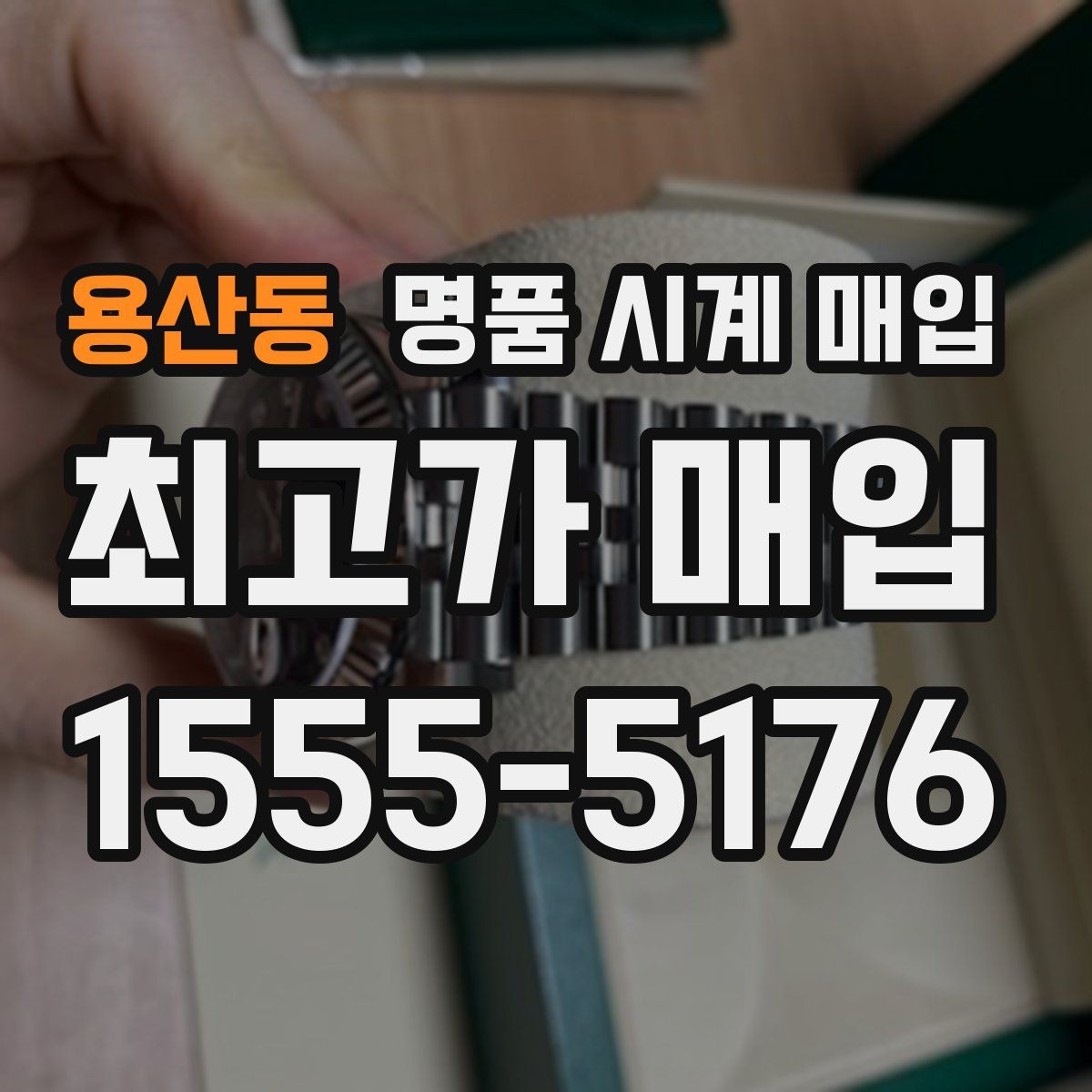 용산동 명품 시계 매입