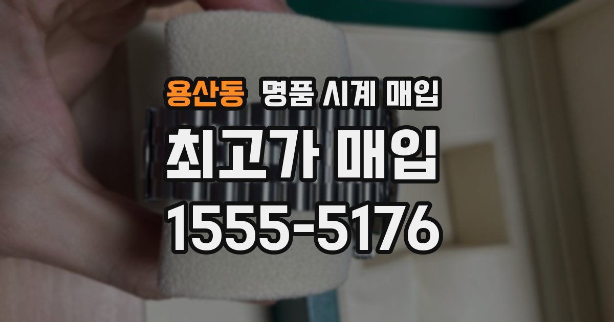 용산동 명품 시계 매입