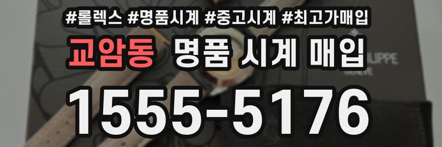 교암동 명품 시계 매입