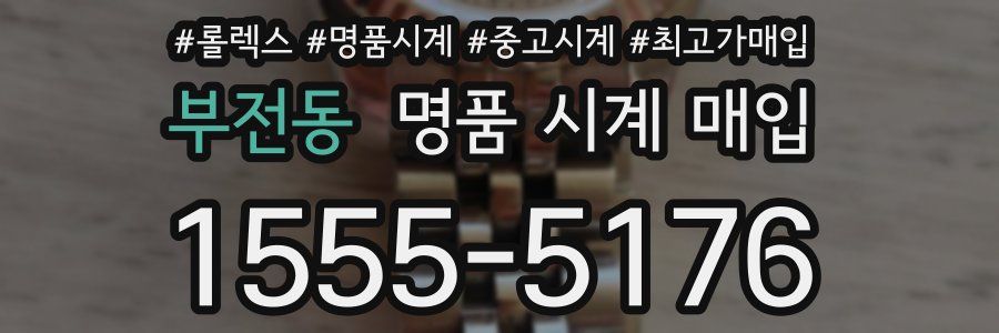 부전동 명품 시계 매입