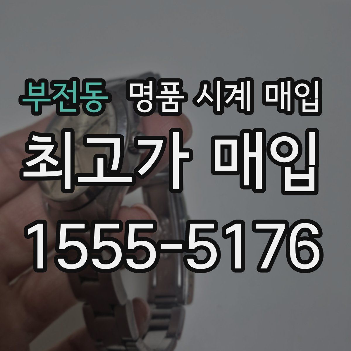 부전동 명품 시계 매입