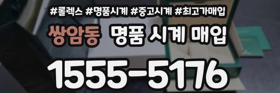 쌍암동 명품 시계 매입