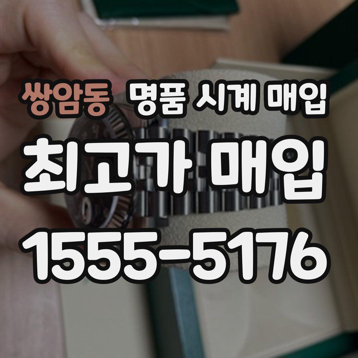 쌍암동 명품 시계 매입