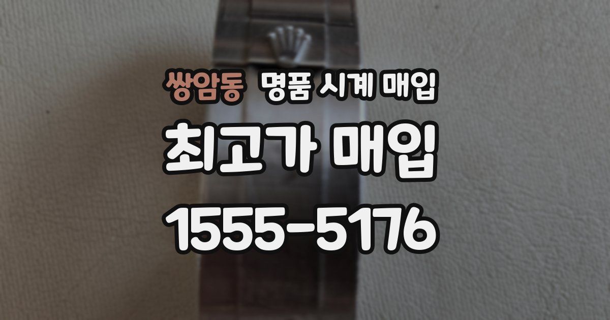 쌍암동 명품 시계 매입