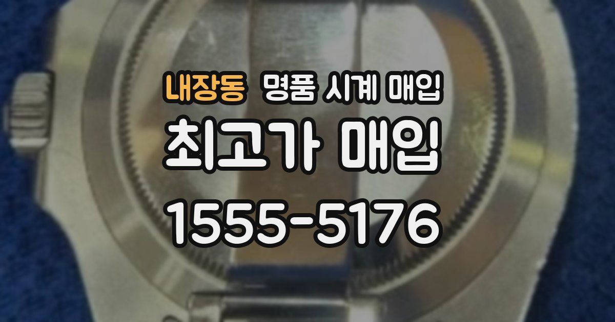 내장동 명품 시계 매입